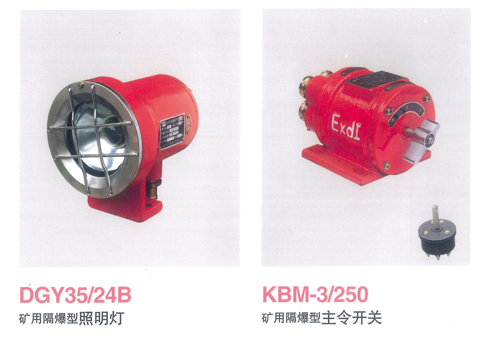 礦用隔爆型照明燈、主令開關(guān)