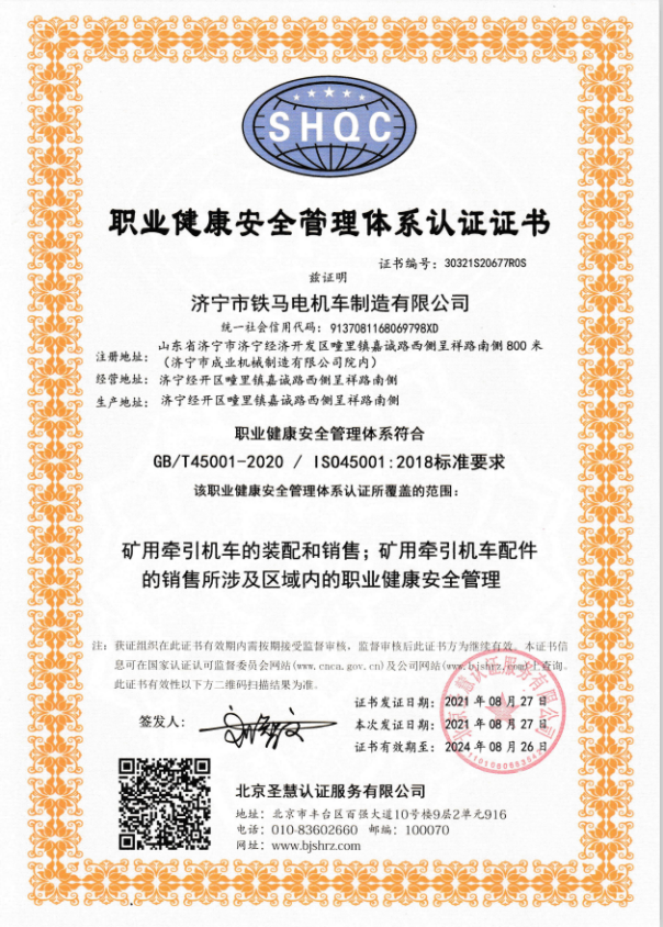 職業健康安全管理體系認證證書
